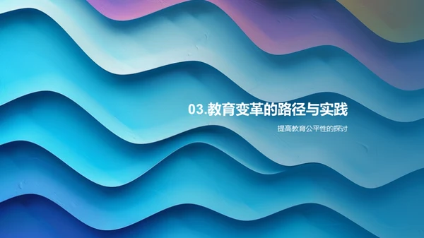 教育变革的探索