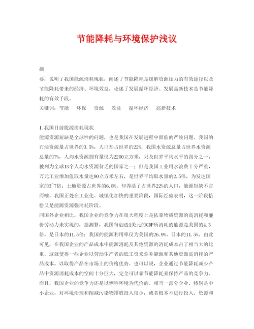 【精编】《安全管理论文》之节能降耗与环境保护浅议.docx