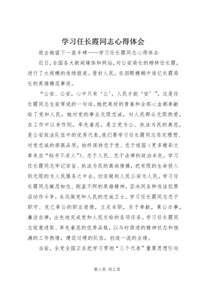 学习任长霞同志心得体会 (5).docx