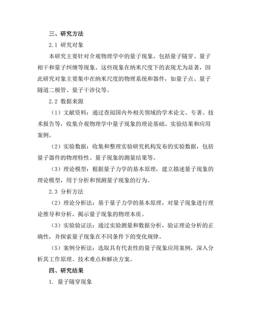 介观物理学中的量子现象研究