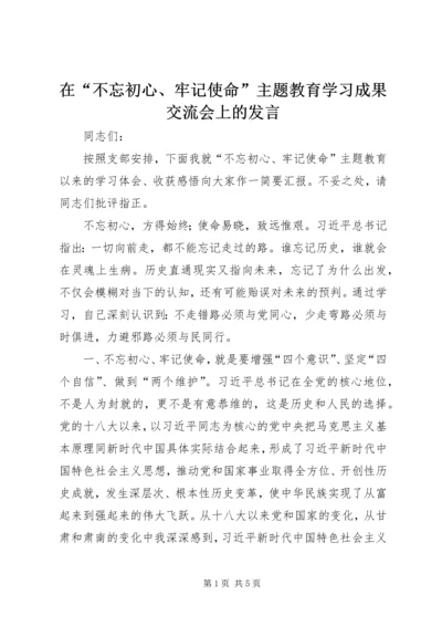 在“不忘初心、牢记使命”主题教育学习成果交流会上的发言.docx