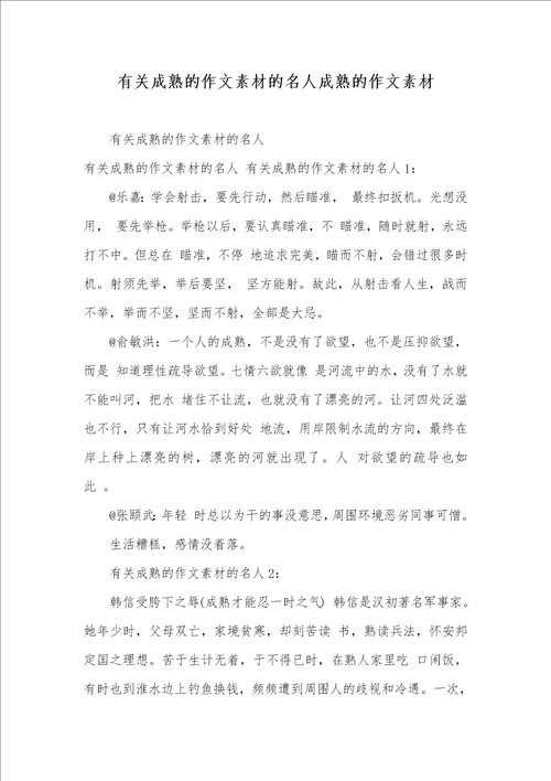 2021年有关成熟的作文素材的名人成熟的作文素材