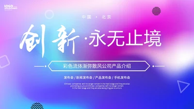 彩色流体渐变弥散风公司产品介绍新品宣传PPT