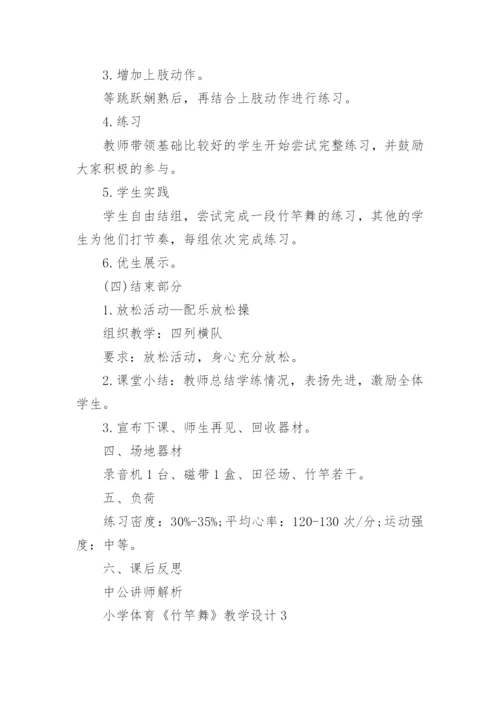 小学体育《竹竿舞》教学设计.docx