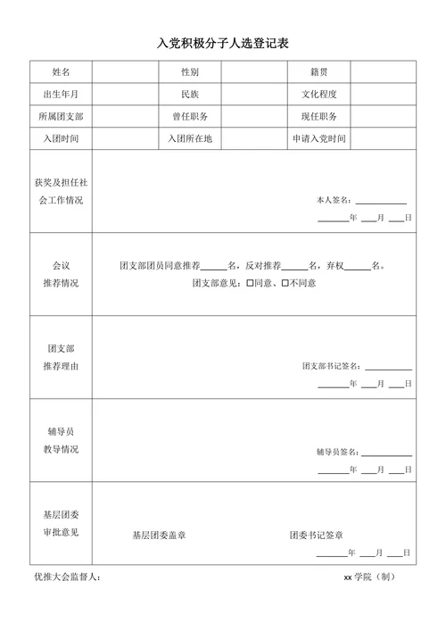 入党积极分子人选登记表