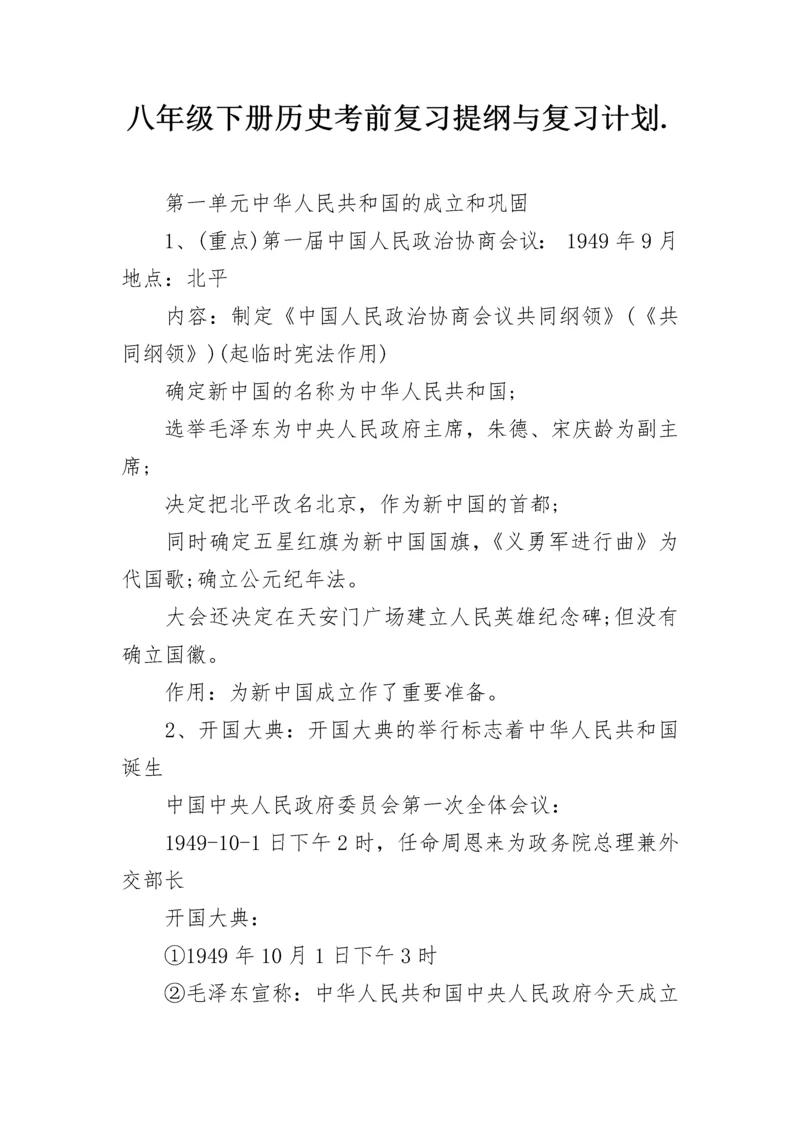 八年级下册历史考前复习提纲与复习计划.docx