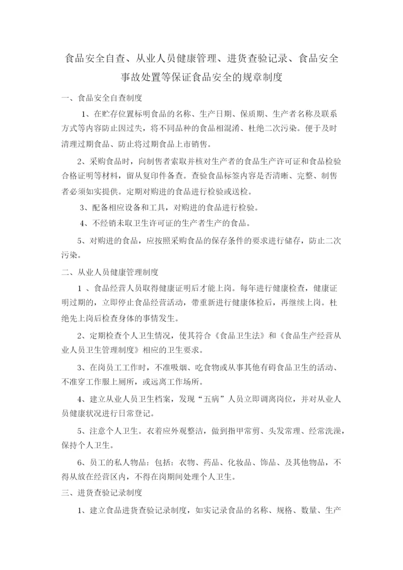 食品安全自查、从业人员健康管理、进货查验记录、食品安全事故处置保证食品安全的规章制度.docx