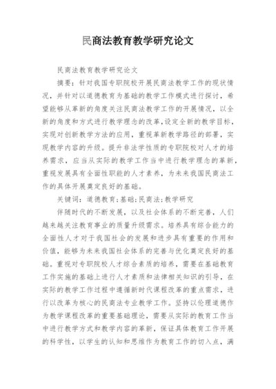 民商法教育教学研究论文.docx