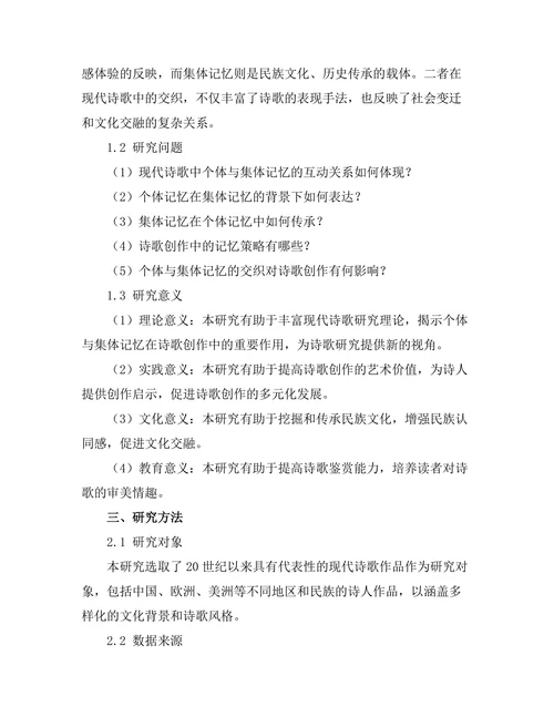 现代诗歌中的个体与集体记忆
