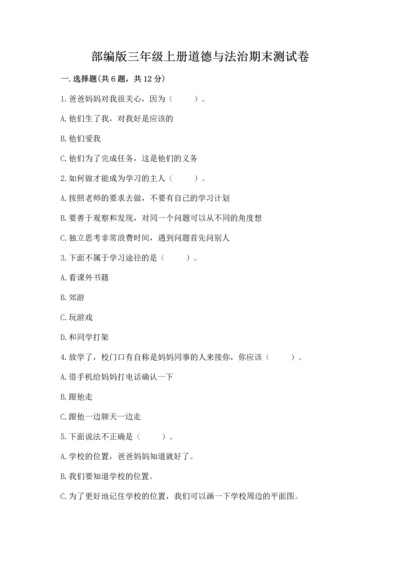 部编版三年级上册道德与法治期末测试卷附参考答案（轻巧夺冠）.docx