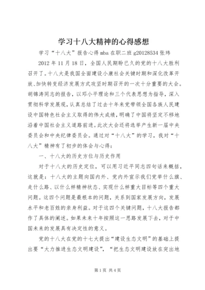 学习十八大精神的心得感想 (2).docx