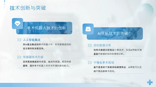 蓝色简约风手术机器人与AI导航精准外科新时代PPT