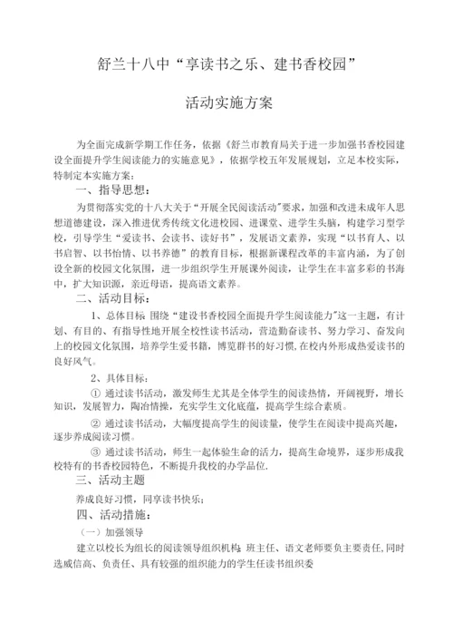 建设书香校园活动方案.docx