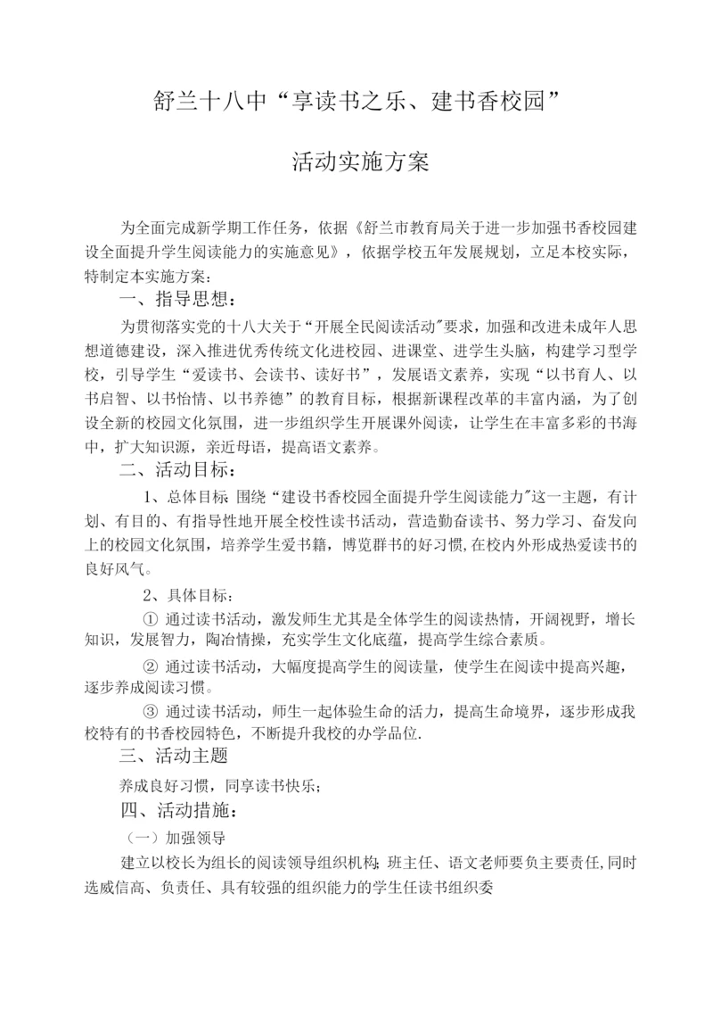 建设书香校园活动方案.docx