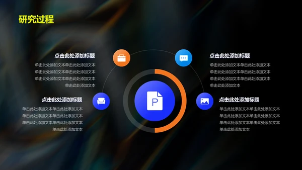 黑色创意炫酷艺术设计毕业答辩PPT