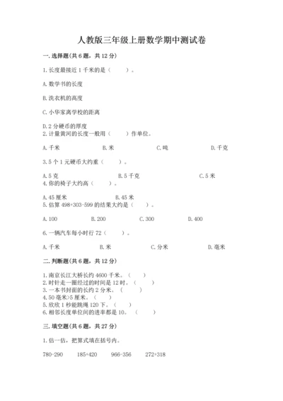 人教版三年级上册数学期中测试卷及参考答案（基础题）.docx