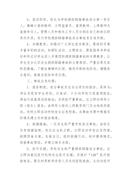 学校防踩踏应急预案.docx