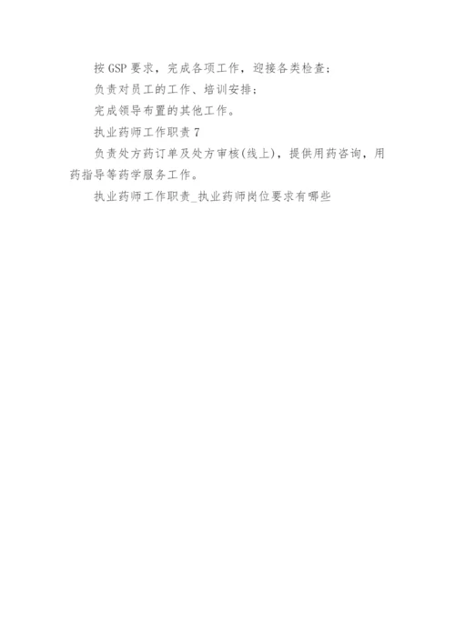 执业药师工作职责_执业药师岗位要求有哪些.docx