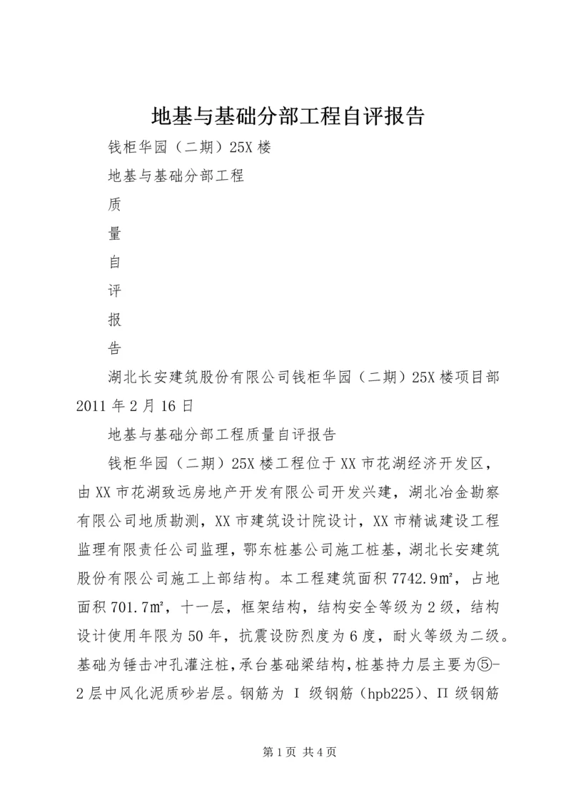 地基与基础分部工程自评报告_1 (4).docx