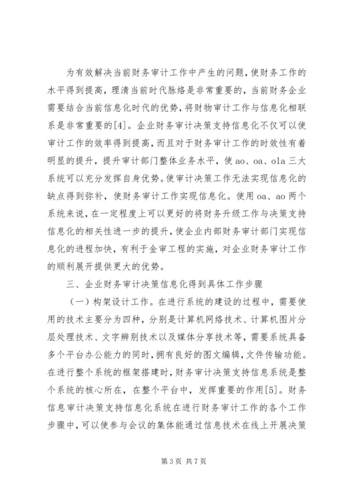 企业财务审计及决策信息化.docx