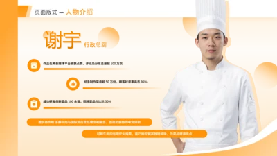 橙色商务风厨师人物介绍页