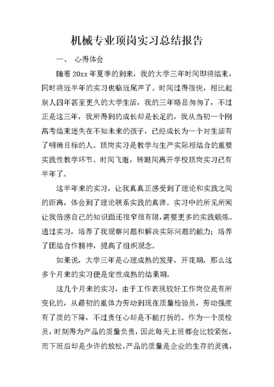 机械专业顶岗实习总结报告 1