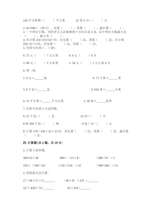 人教版四年级下册数学期中测试卷【各地真题】.docx