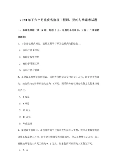 2023年下半年重庆省监理工程师要约与承诺考试题.docx