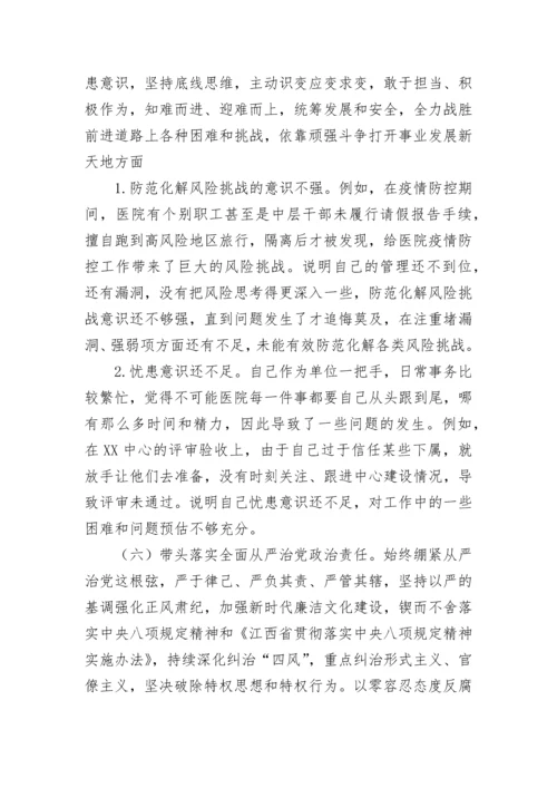 【卫健系统】医院党委书记2022年度民主生活会个人发言提纲.docx