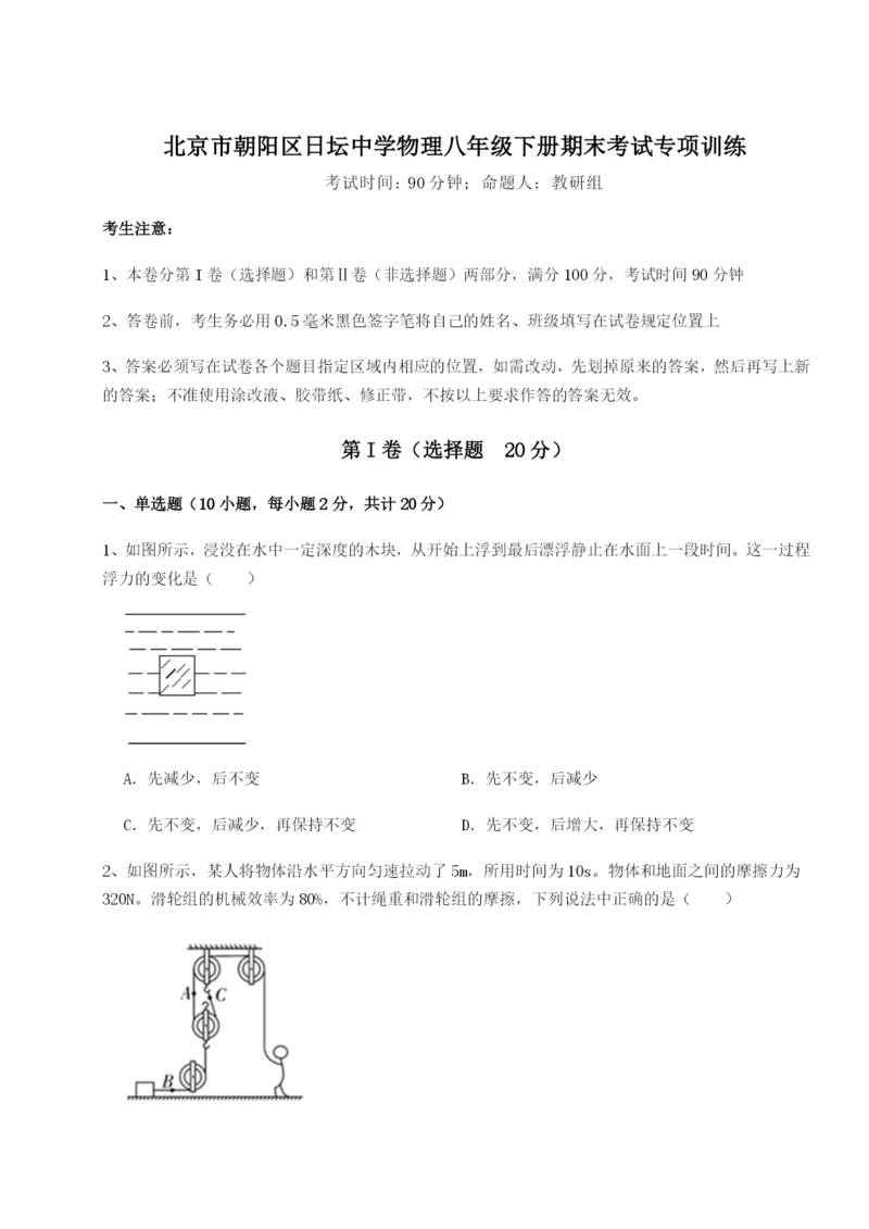 强化训练北京市朝阳区日坛中学物理八年级下册期末考试专项训练A卷（解析版）.docx