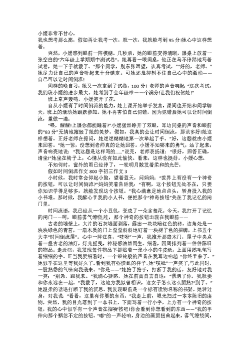 假如时间倒流作文800字初三