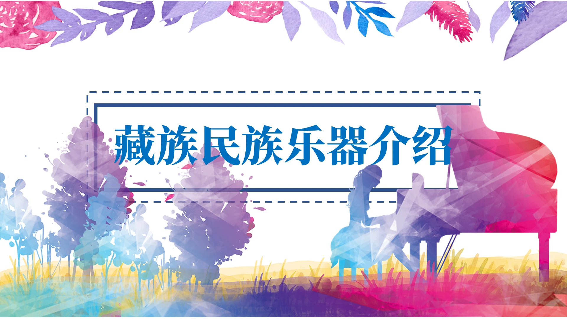 紫红色简约风藏族民族乐器介绍PPT模板藏族ppt