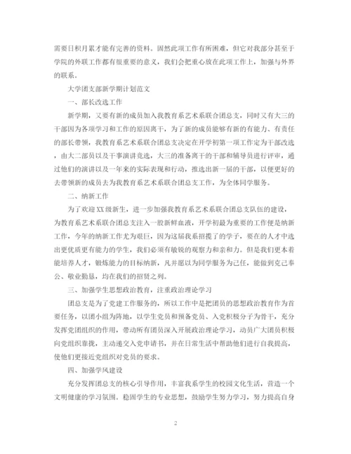 精编之大学外联部新学期计划范文.docx