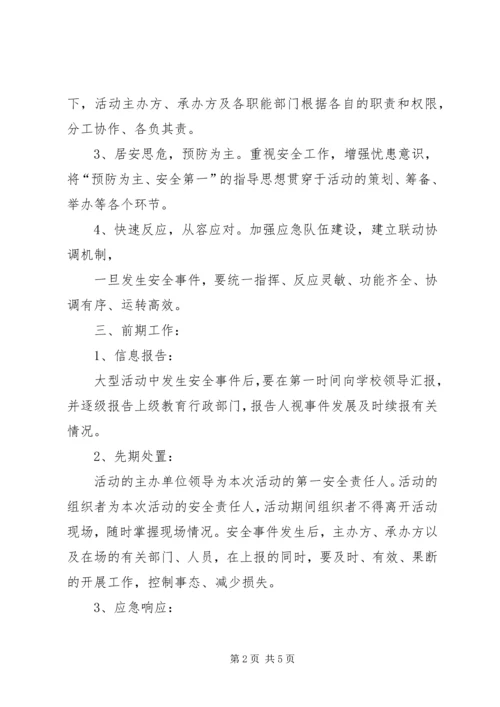 集体活动安全应急预案.docx