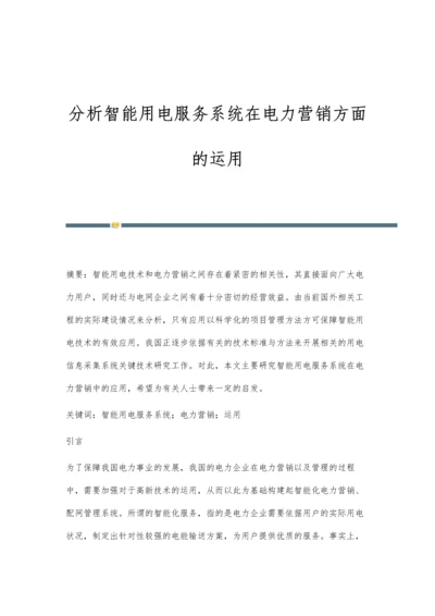 分析智能用电服务系统在电力营销方面的运用.docx