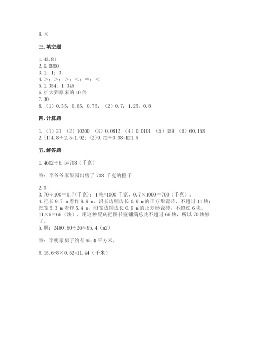 人教版小学五年级上册数学期中考试试卷（典型题）.docx