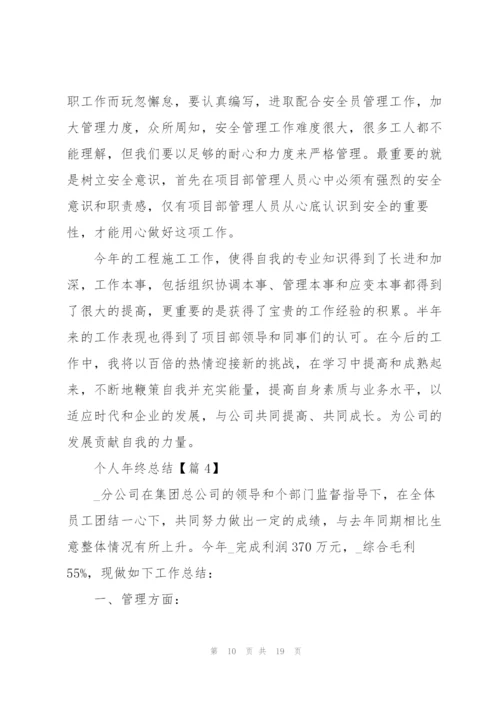 个人年终总结范文.docx
