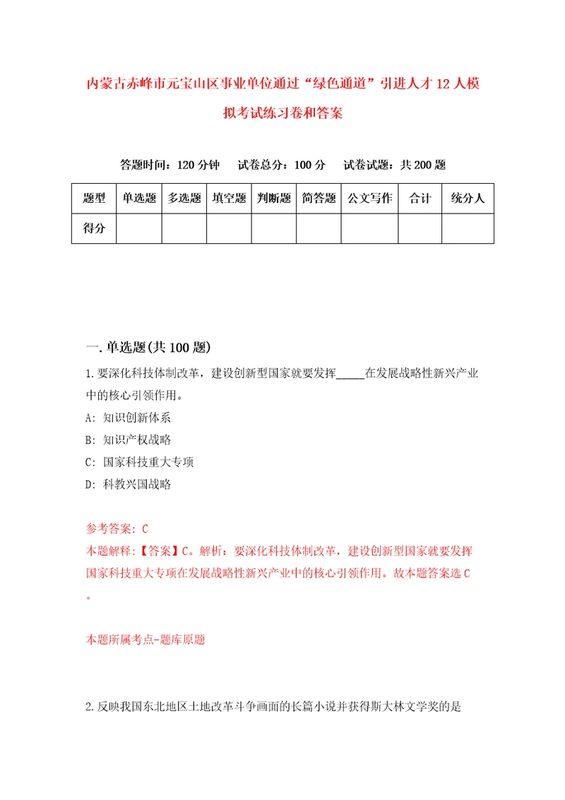 内蒙古赤峰市元宝山区事业单位通过“绿色通道引进人才12人模拟考试练习卷和答案第5套