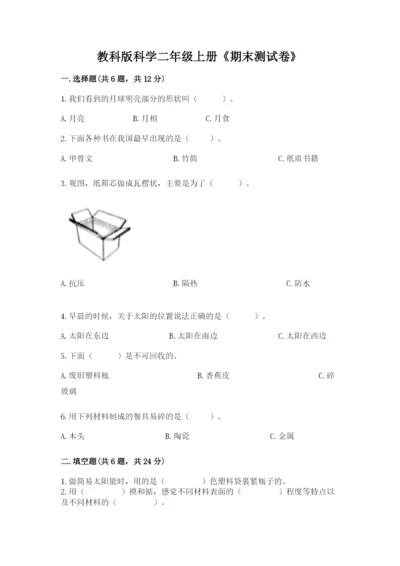 教科版科学二年级上册《期末测试卷》（考点梳理）.docx