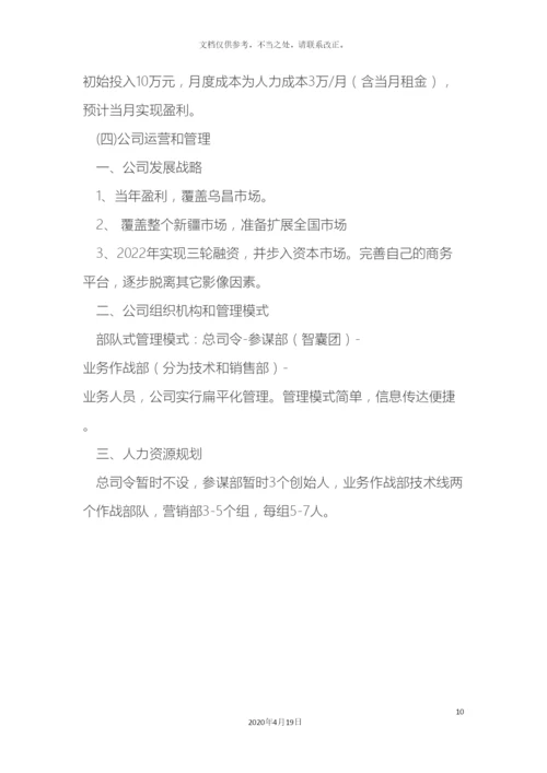 商业计划书材料.docx