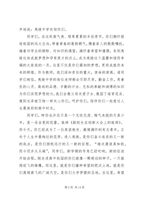 副校长在迎新大会上的致辞(精选多篇)_1.docx