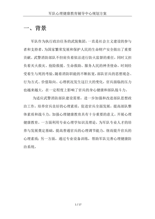 部队心理健康教育辅导中心规划建设方案.docx