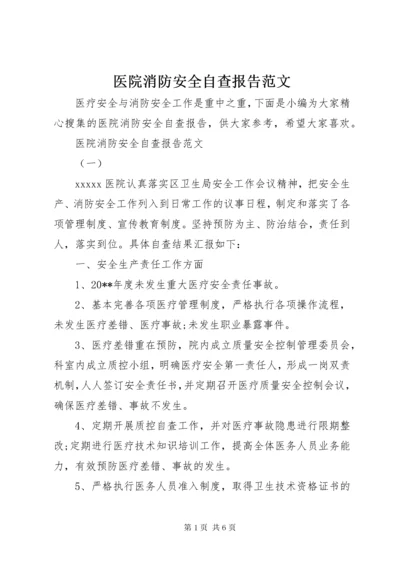 7医院消防安全自查报告范文.docx