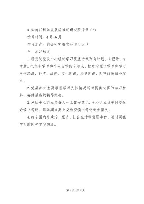 研究院中心组理论学习计划.docx