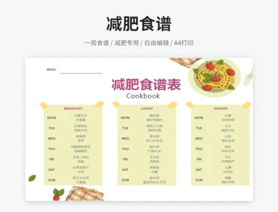 减肥食谱表