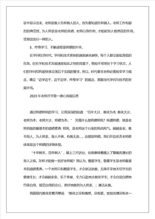 2023年教师开学第一课心得观后感最新