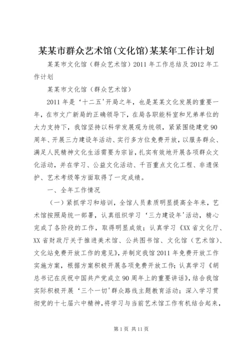 某某市群众艺术馆(文化馆)某某年工作计划 (4).docx