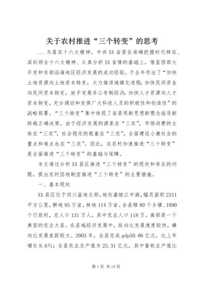 关于农村推进“三个转变”的思考 (3).docx