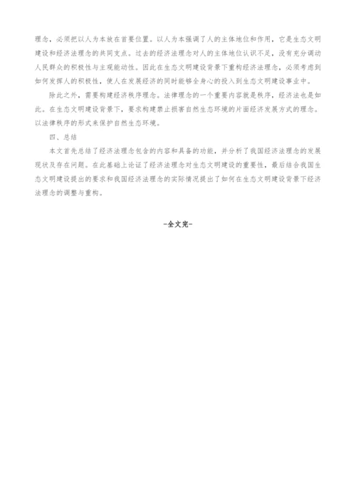 浅谈生态文明建设背景下经济法理念的调整与重构.docx