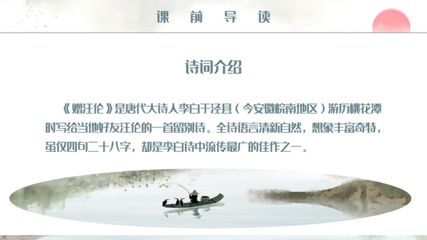 人教版小学二年级语文赠汪伦课件通用PPT模板
